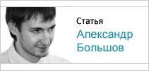 александр большов